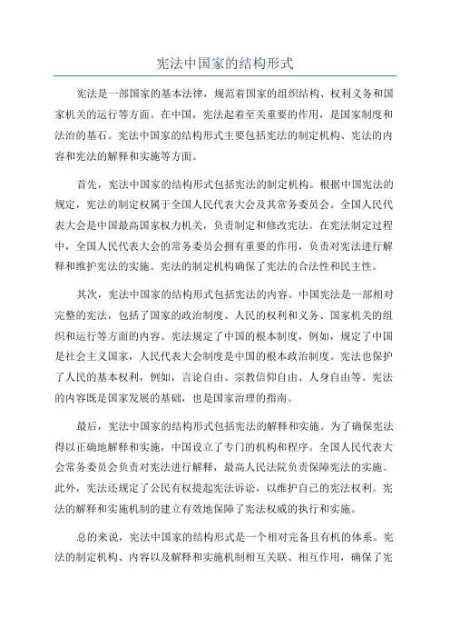 宪法中国家的结构形式