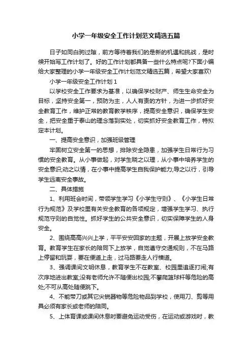 小学一年级安全工作计划范文精选五篇