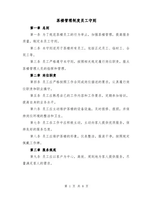 茶楼管理制度员工守则(4篇)