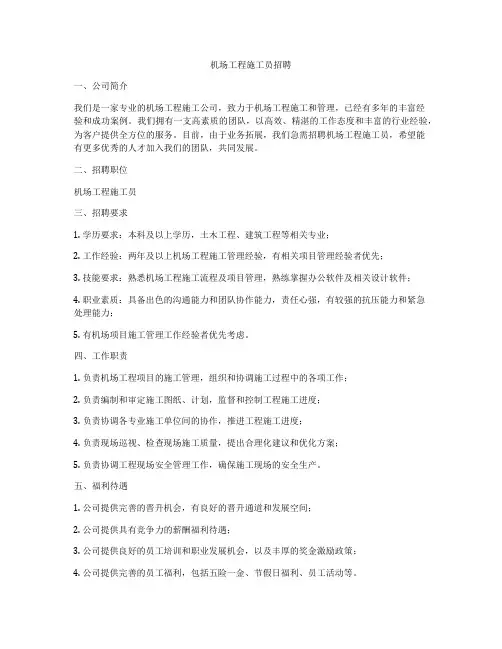 机场工程施工员招聘