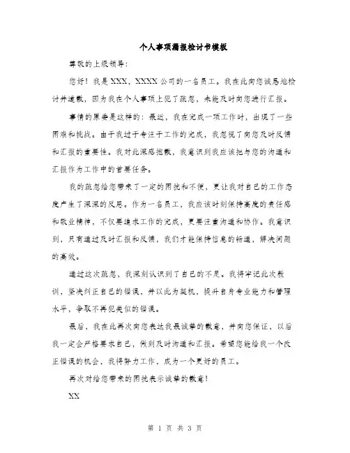 个人事项漏报检讨书模板(二篇)