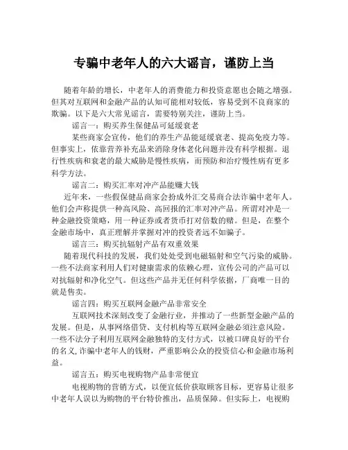 专骗中老年人的六大谣言,谨防上当