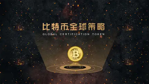 区块链大数据比特币全球策略介绍课程PPT课件