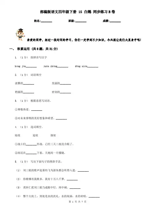 部编版语文四年级下册 15 白鹅 同步练习B卷