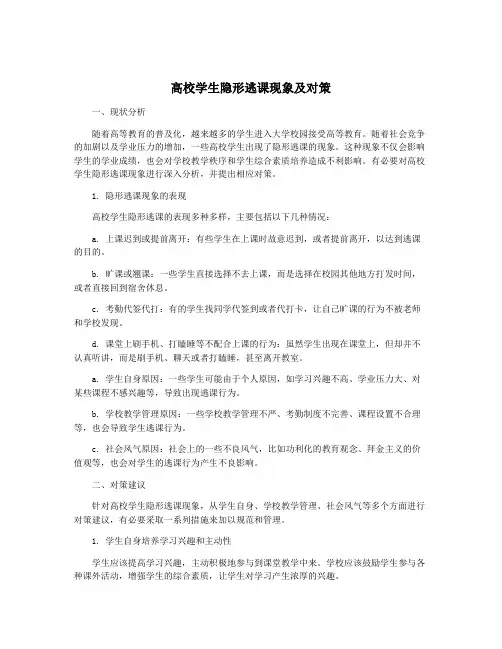 高校学生隐形逃课现象及对策
