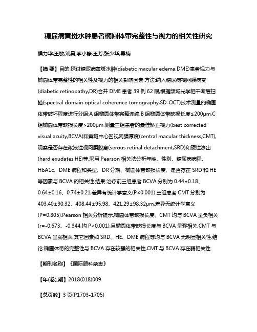 糖尿病黄斑水肿患者椭圆体带完整性与视力的相关性研究