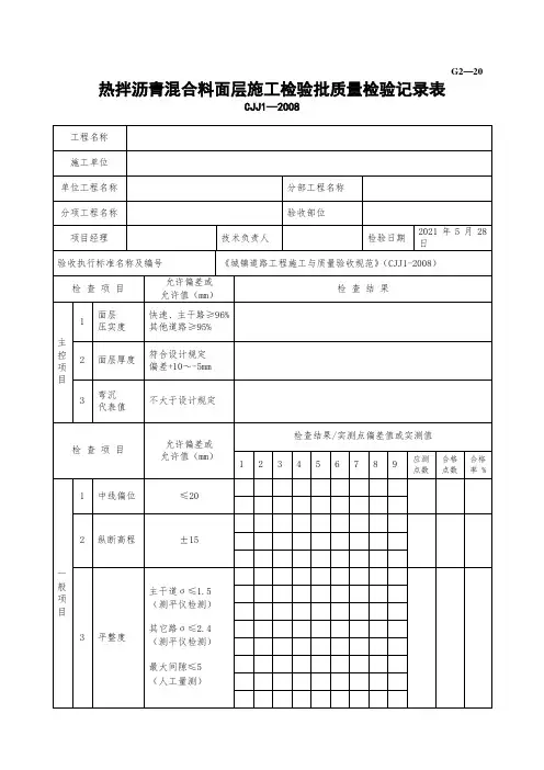 热拌沥青混合料面层施工检验批质量检验记录
