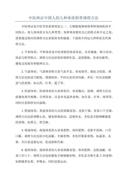 中医辩证中国人的九种体质附带调理方法