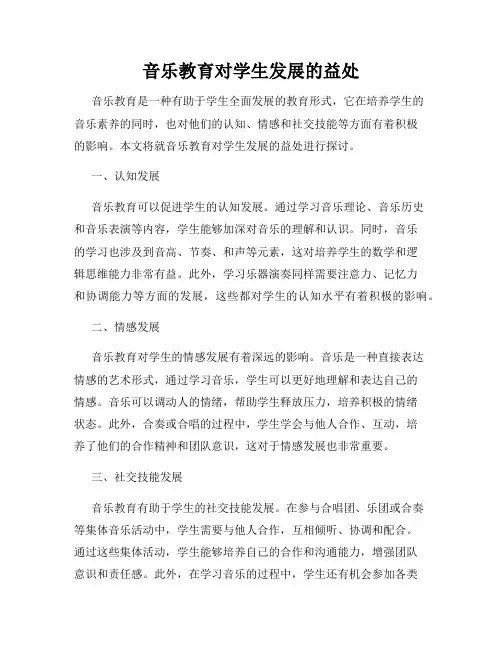 音乐教育对学生发展的益处