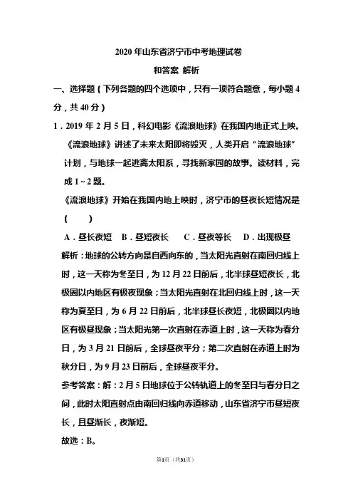 2020年山东省济宁市中考地理试卷和答案解析