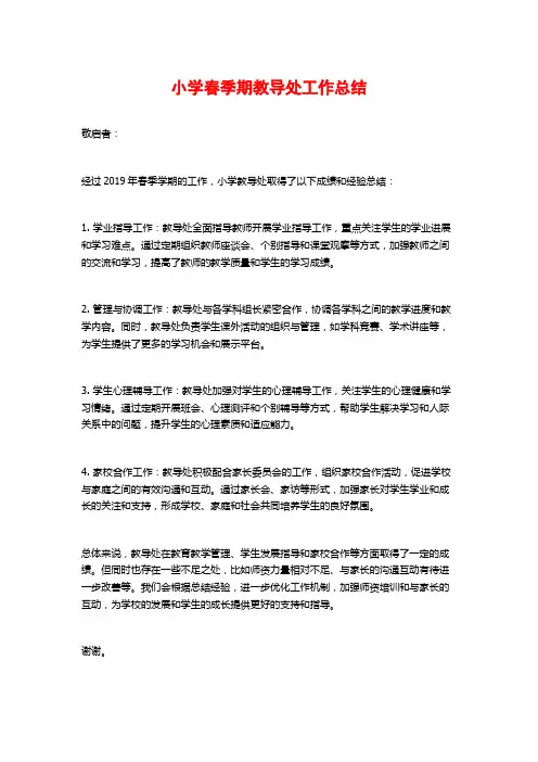 小学春季期教导处工作总结