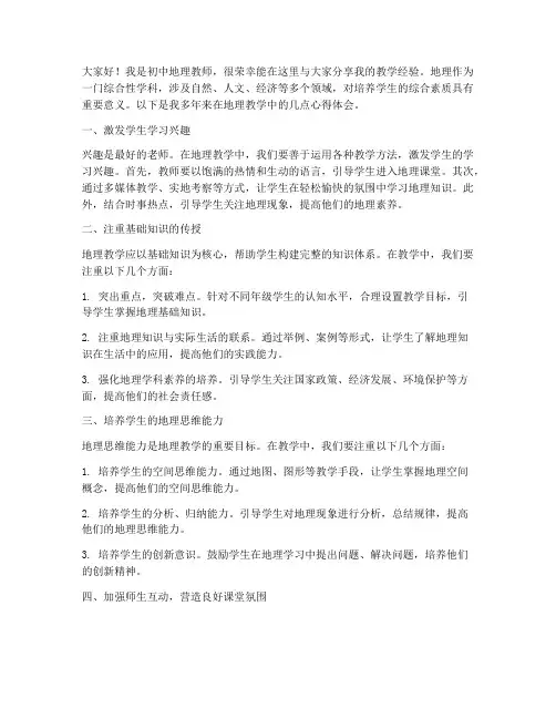 初中地理教学经验发言稿范文