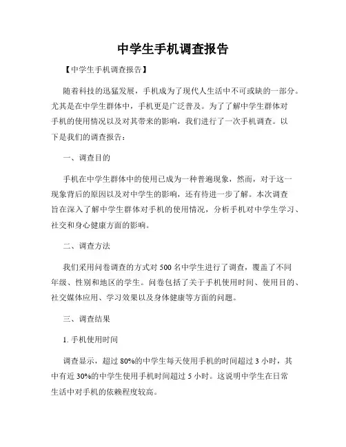 中学生手机调查报告