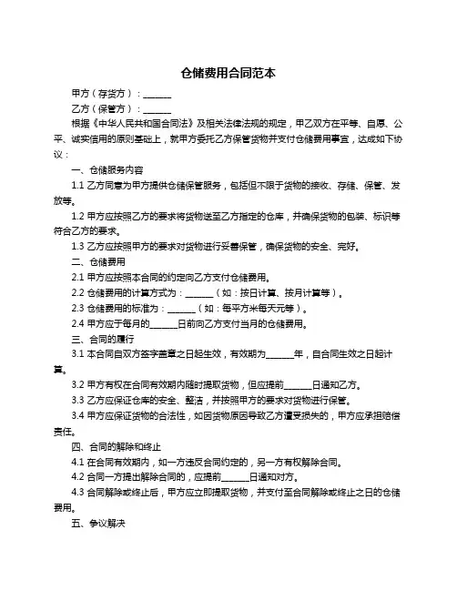 仓储费用合同范本