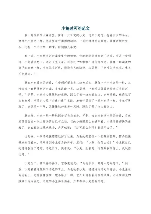 小兔过河的范文