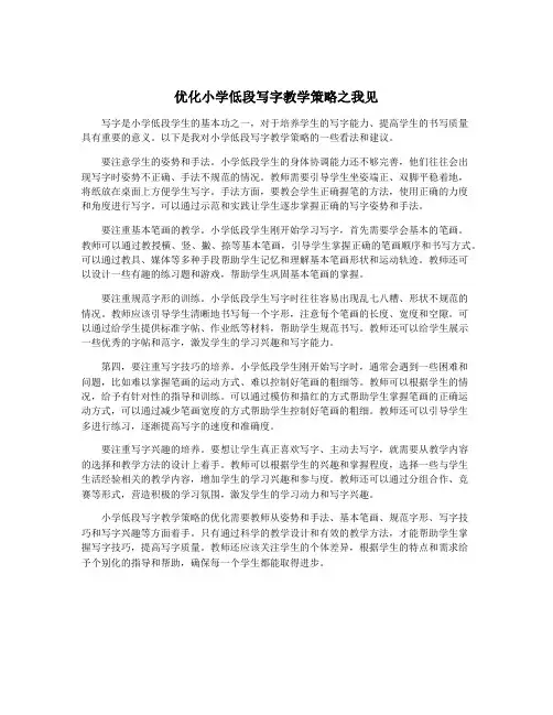 优化小学低段写字教学策略之我见