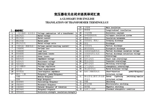 变压器英译词汇表.doc