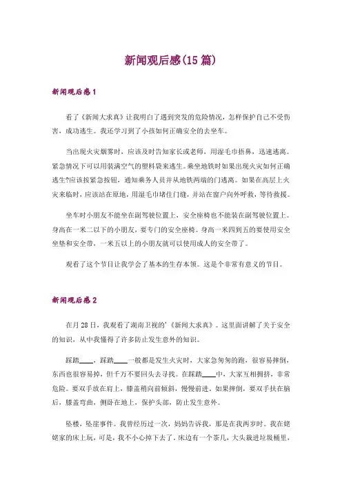 新闻观后感(15篇)