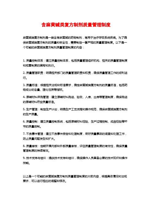 含麻黄碱类复方制剂质量管理制度