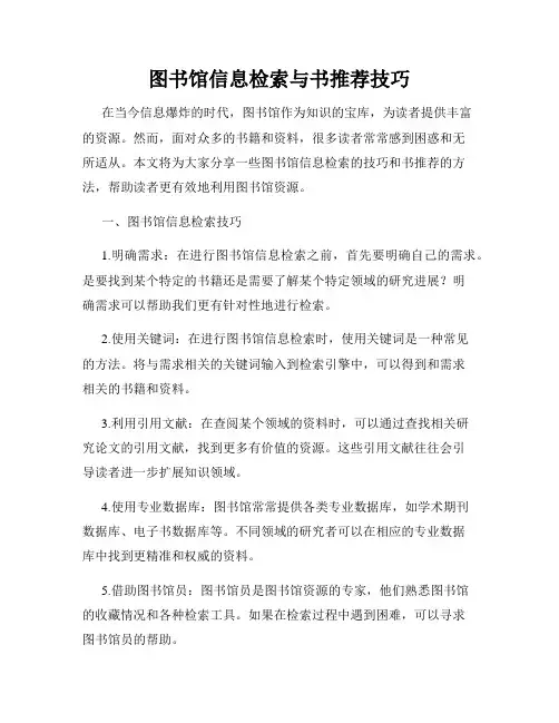 图书馆信息检索与书推荐技巧