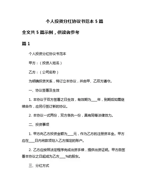个人投资分红协议书范本5篇