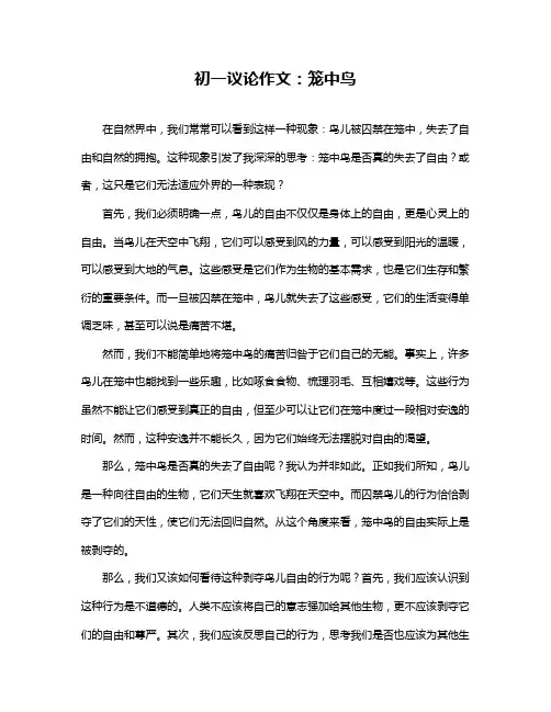 初一议论作文:笼中鸟