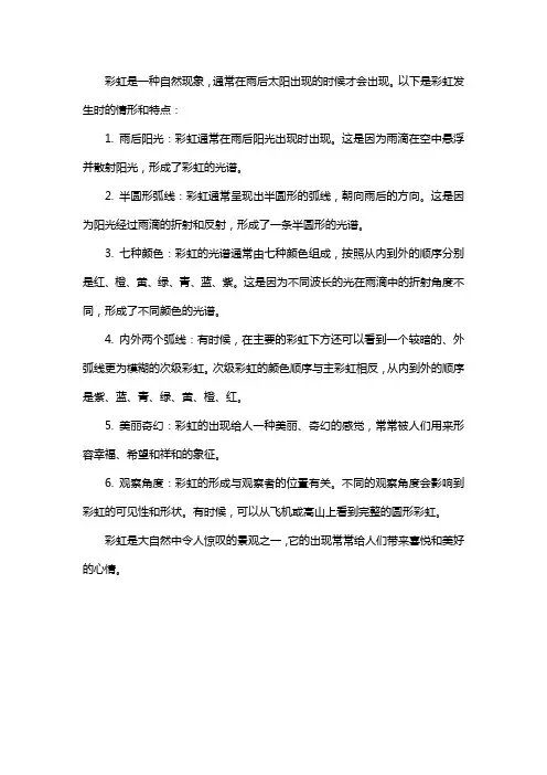 彩虹发生时的情形和特点