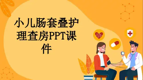 小儿肠套叠护理查房PPT课件