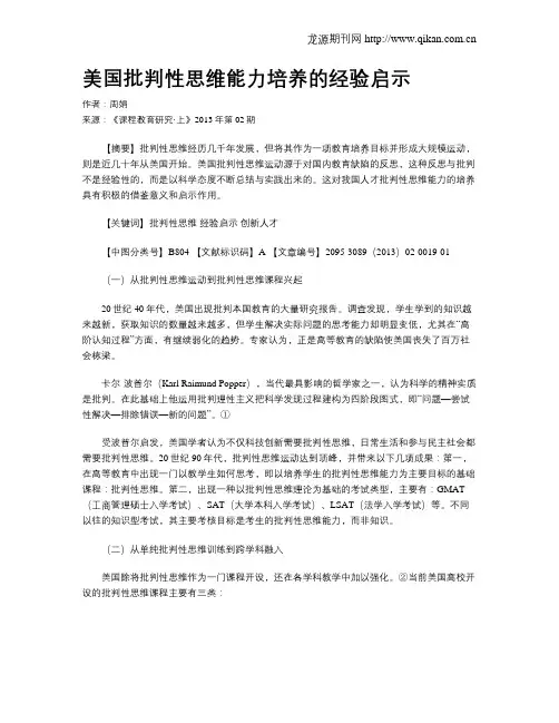 美国批判性思维能力培养的经验启示