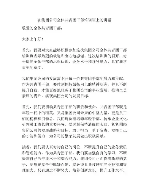在集团公司全体共青团干部培训班上的讲话