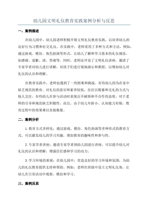幼儿园文明礼仪教育实践案例分析与反思