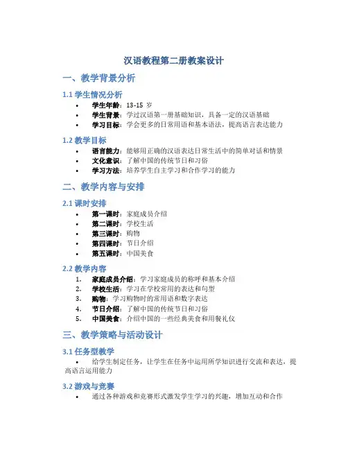 汉语教程第二册教案设计