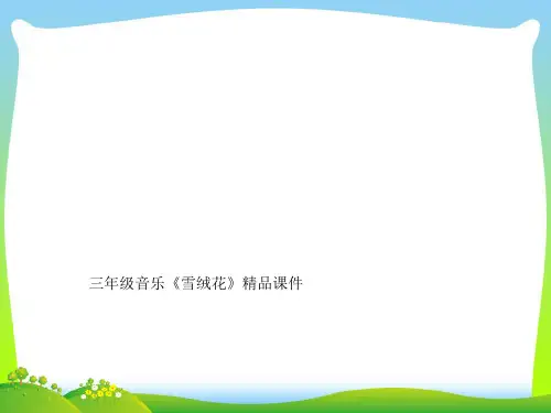 三年级音乐《雪绒花》精品课件
