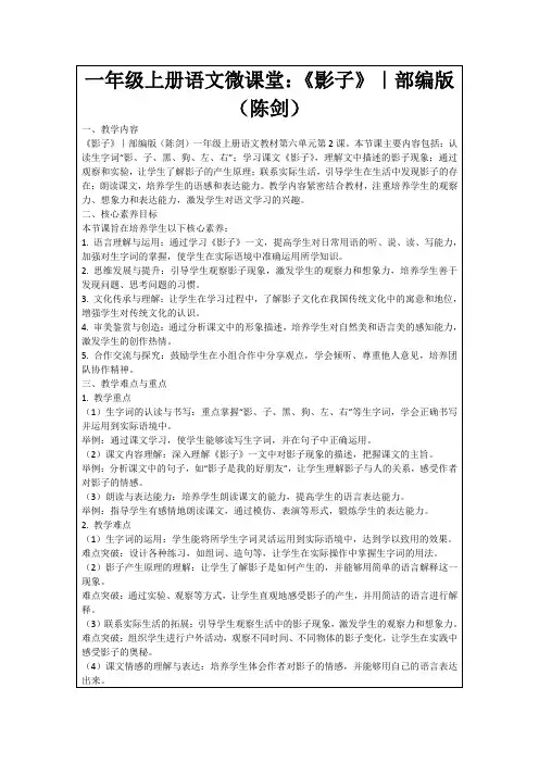 一年级上册语文微课堂：《影子》｜部编版(陈剑)