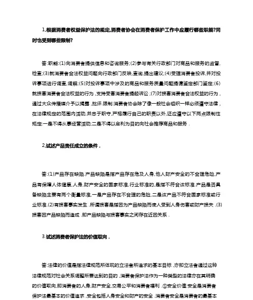 消费者权益保护法论述题