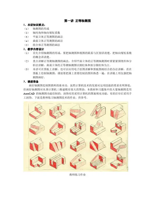 工程制图(高教版)教案：9.1 正等轴测图