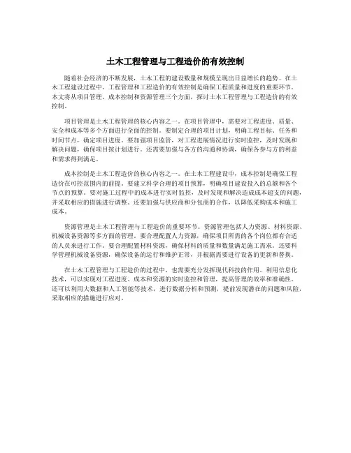 土木工程管理与工程造价的有效控制