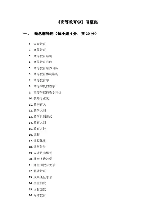 《高等教育学》习题集