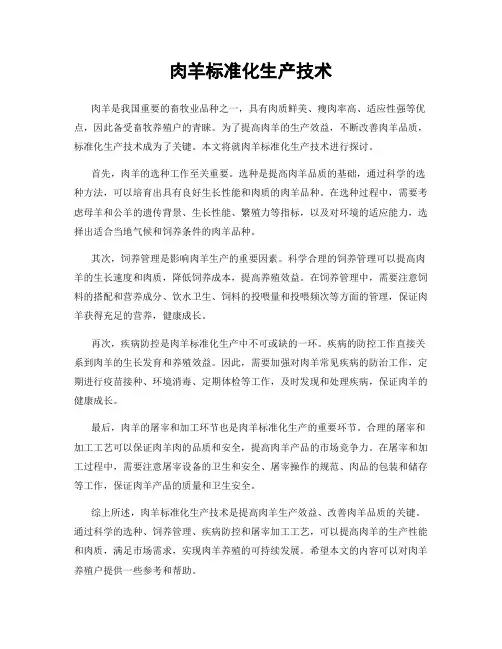 肉羊标准化生产技术