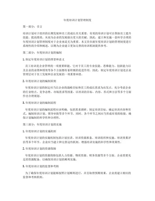 年度培训计划管理制度