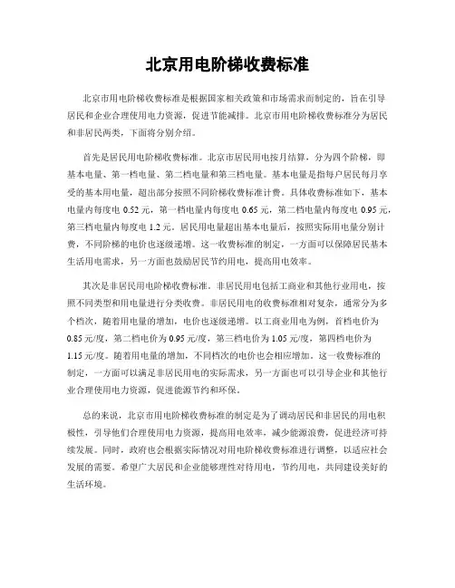 北京用电阶梯收费标准