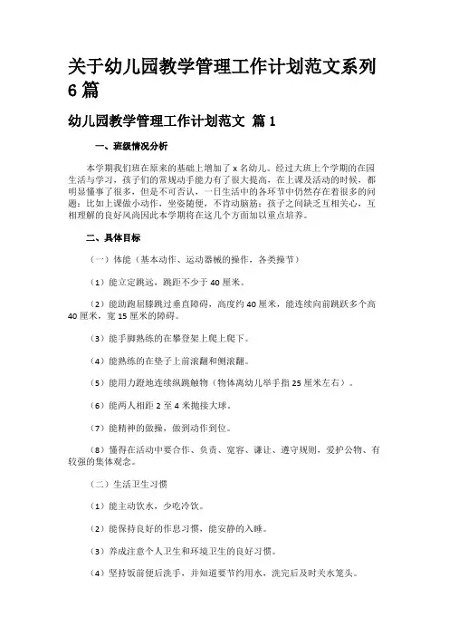 关于幼儿园教学管理工作计划范文系列6篇