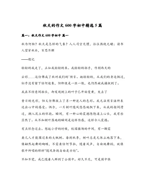 秋天的作文600字初中精选5篇