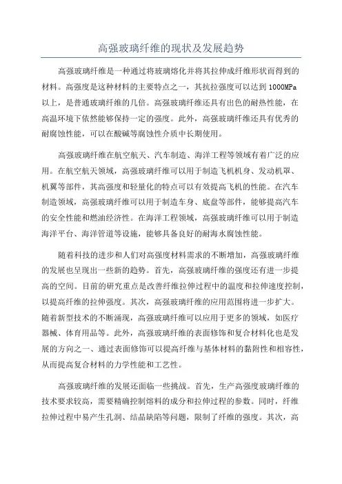 高强玻璃纤维的现状及发展趋势
