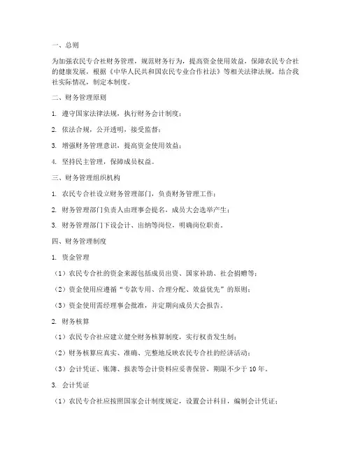 农民专合社财务管理制度