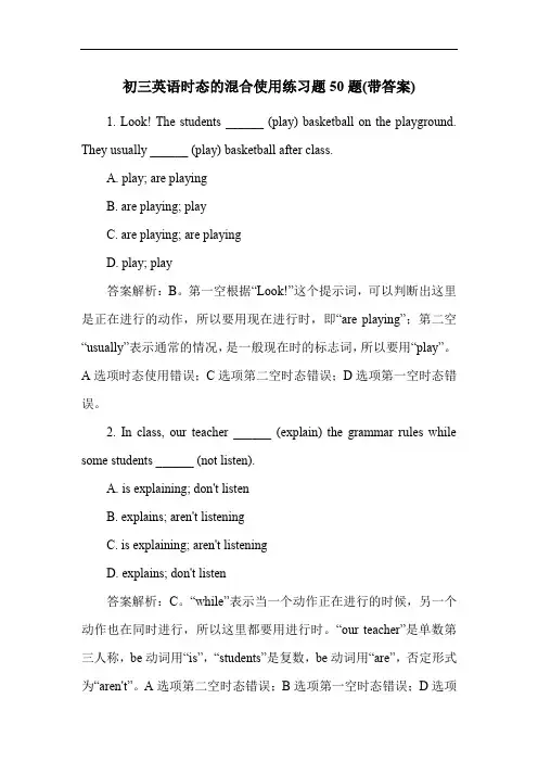 初三英语时态的混合使用练习题50题(带答案)