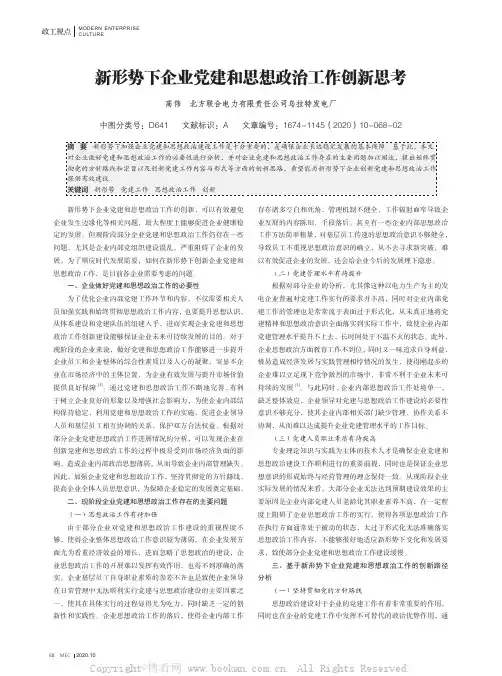 新形势下企业党建和思想政治工作创新思考