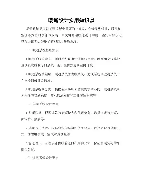 暖通设计实用知识点
