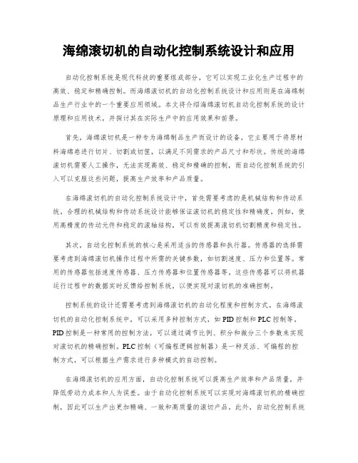 海绵滚切机的自动化控制系统设计和应用