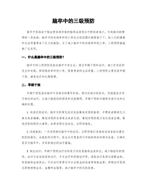 脑卒中的三级预防